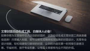 一键生成公众号文章封面神器-封面生成器在线制作网站