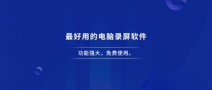 电脑录屏软件永久免费版-电脑录屏软件哪个好用又免费-羽哥资源星球
