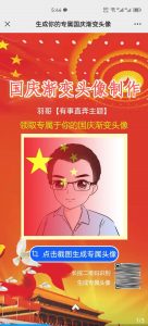 国庆专属微信头像生成-羽哥资源星球