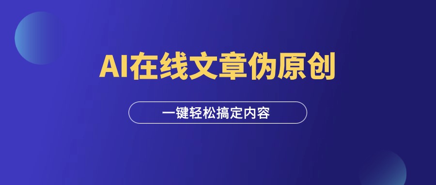 图片[1]-AI在线文章伪原创工具，批量搞定内容，免费使用！-羽富社