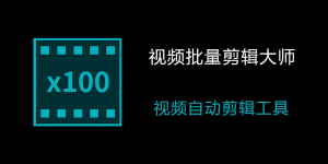 视频批量剪辑去重神器-羽哥资源星球