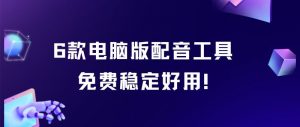 6款电脑版配音软件免费版-羽哥资源星球