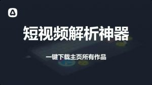 短视频主页批量提取神器（失效，即将更新）-羽哥资源星球