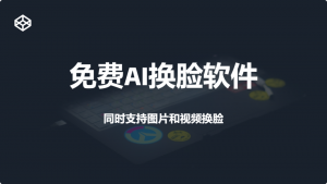 免费AI换脸工具-羽哥资源星球