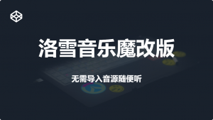 洛雪音乐 内置音源-羽哥资源星球