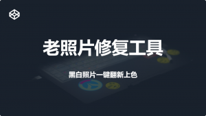 老照片修复神器-不收费的老照片修复软件-羽哥资源星球