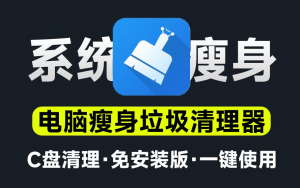 电脑c盘清理工具-羽哥资源星球