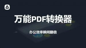 万能PDF转换器-羽哥资源星球