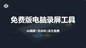 oCam电脑录屏软件-免费的电脑录屏软件无时间限制