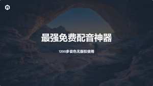 全能高级配音神器-羽哥资源星球