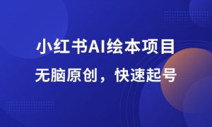 小红书AI绘本项目,五分钟无脑原创,快速起号-羽哥资源星球