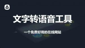 AI文字转语音工具-羽哥资源星球