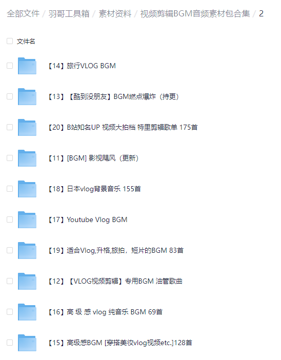图片[2]-视频剪辑bgm音频素材（5000+）-羽富社星球
