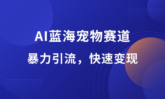 图片[1]-AI蓝海宠物赛道，暴力引流，快速变现-羽哥资源星球