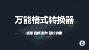 美蛋格式转换助手-羽哥资源星球