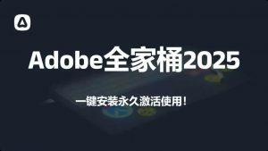 Adobe全家桶 2025激活版-羽哥资源星球