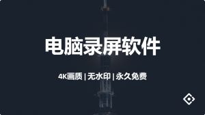 班迪电脑录屏软件-羽哥资源星球