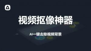 AI视频智能抠像工具-羽哥资源星球