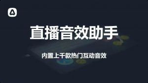 直播音效助手软件免费版-羽哥资源星球