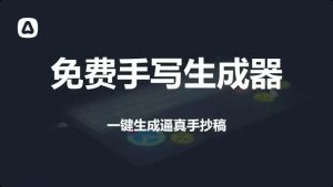 免费手写字体生成器-羽哥资源星球