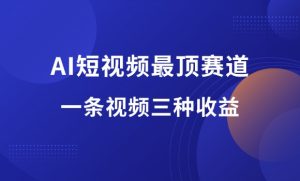 AI短视频最顶赛道，一条视频三种收益，月入过万-羽哥资源星球