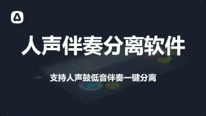 AI人声伴奏分离神器-羽哥资源星球