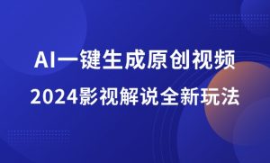AI一键生成原创影视解说视频,2024影视解说全新玩法-羽哥资源星球