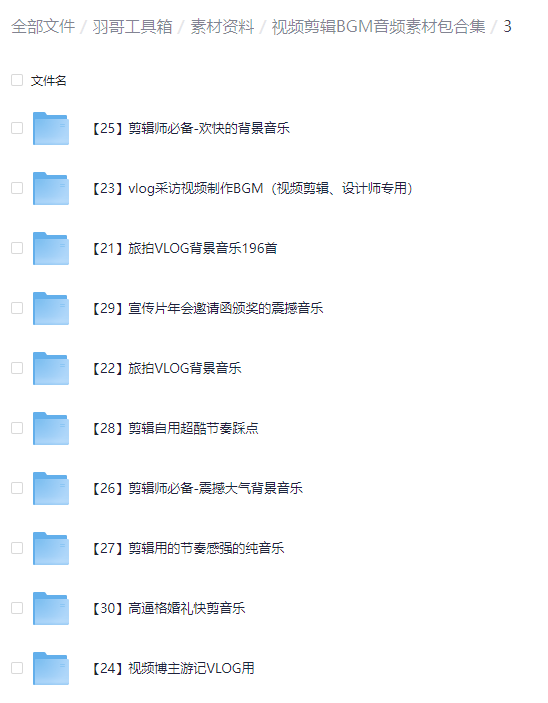 图片[3]-视频剪辑bgm音频素材（5000+）-羽富社星球