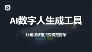 AI数字人生成工具-羽哥资源星球