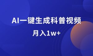 AI一键生成科普视频，玩转头条，月入1w+-羽哥资源星球