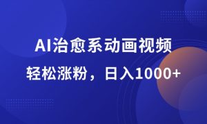 AI治愈系vlog动画视频，小红书轻松涨粉，日入1000+-羽哥资源星球