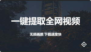 MediaGo 全网视频一键提取下载-羽哥资源星球