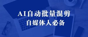 AI全自动批量混剪软件-羽哥资源星球