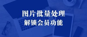 超强图片批量处理工具-羽哥资源星球