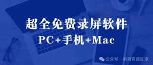 超全电脑录屏软件推荐-羽哥资源星球