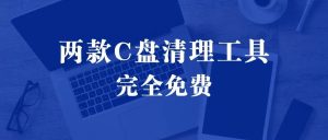 2款免费C盘清理工具-电脑C盘爆红如何清理-羽哥资源星球