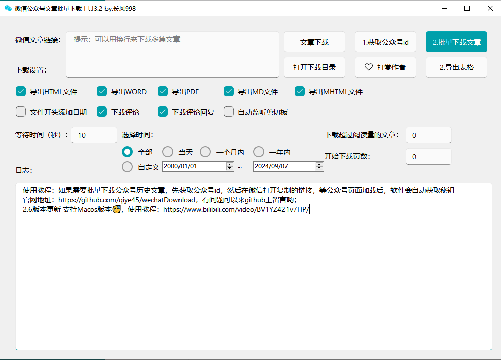 公众号文章批量下载-羽哥资源星球