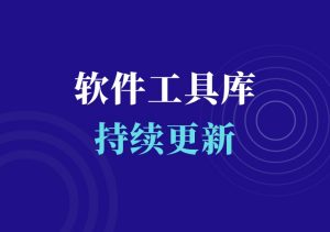 小红书爆款图文笔记批量生成工具-羽哥资源星球