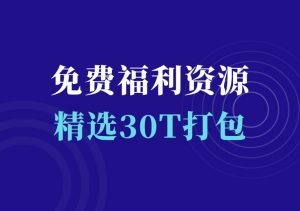 30T免费福利资源包-羽哥资源星球