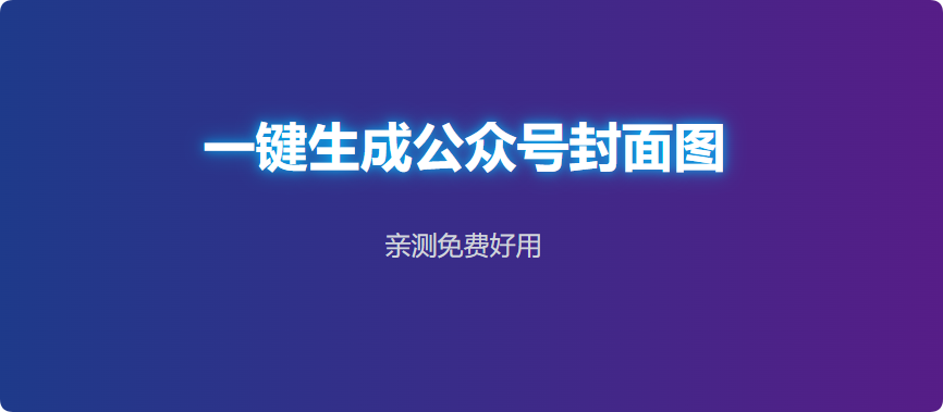 图片[2]-一键生成微信公众号封面图，免费好用-羽哥资源星球