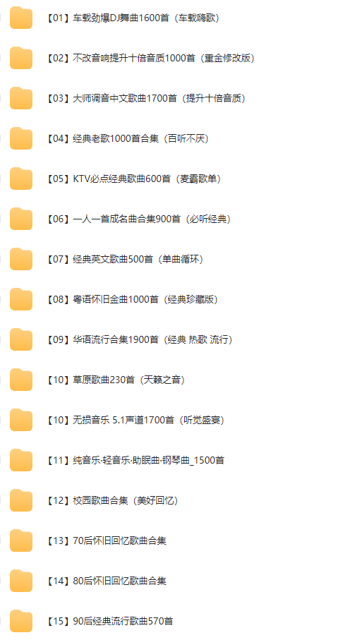 图片[1]-【精品资源】500G车载音乐U盘歌曲大全-羽哥资源星球
