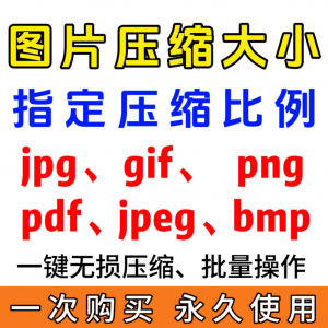 jpg/pdf/gif/png/bmp/jpeg图片图像照片压缩修改调整大小无损批量-羽哥资源星球