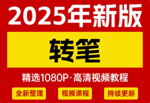 花式转笔视频教程大全-羽哥资源星球