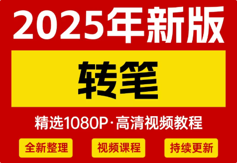图片[1]-花式转笔视频教程大全-羽哥资源星球