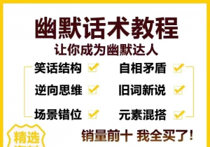 幽默沟通学高情商聊天术教程-羽哥资源星球