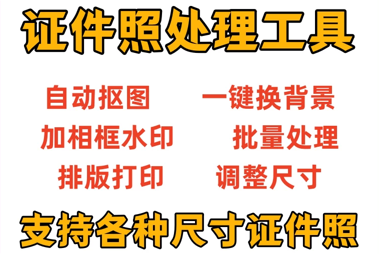 图片[1]-证件照一键制作生成工具-羽哥资源星球