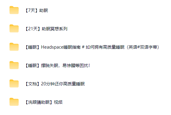 图片[2]-高质量睡眠 快速入睡视频教程全套-羽哥资源星球
