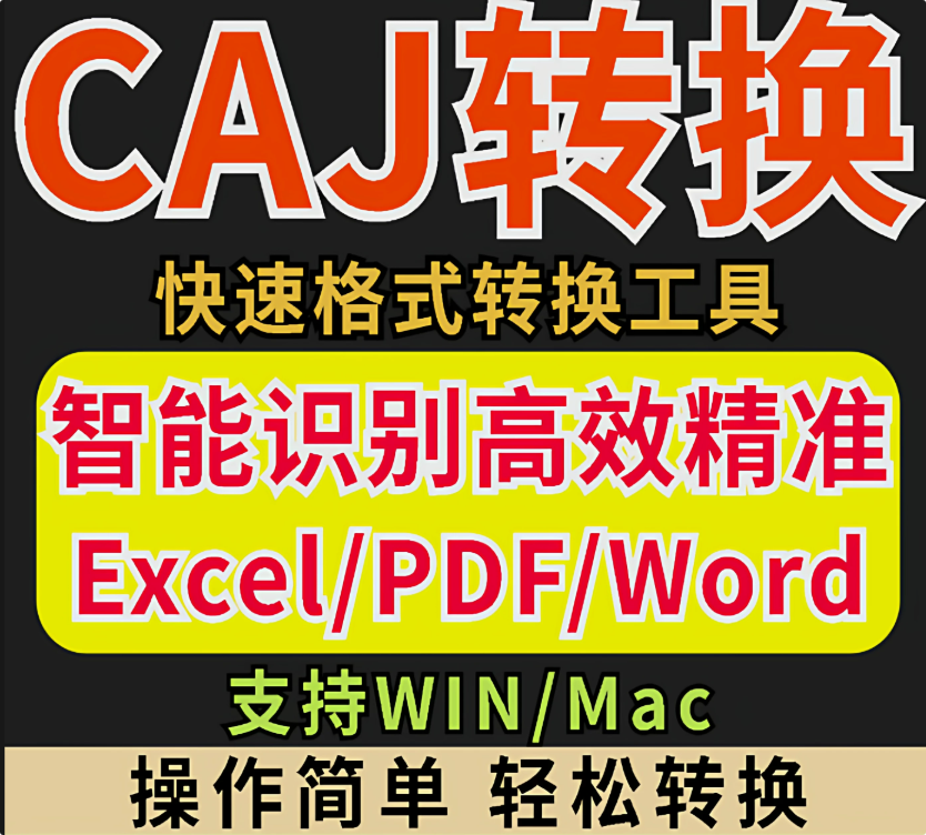 图片[1]-CAJ格式转换工具-羽哥资源星球