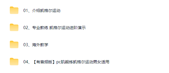 图片[2]-凯格尔运动锻炼视频教程-羽哥资源星球