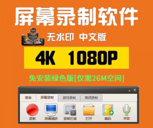 电脑4K高清录屏软件 永久免费版-羽哥资源星球